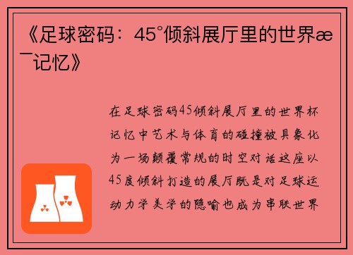 《足球密码：45°倾斜展厅里的世界杯记忆》