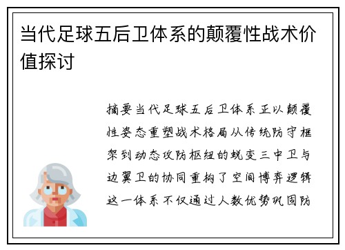 当代足球五后卫体系的颠覆性战术价值探讨