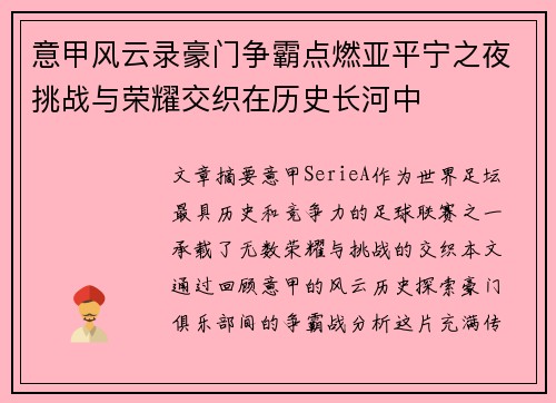 意甲风云录豪门争霸点燃亚平宁之夜挑战与荣耀交织在历史长河中