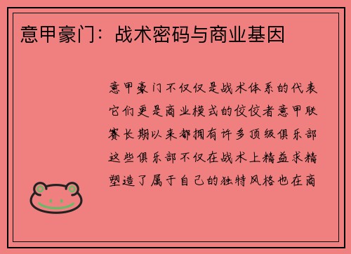 意甲豪门：战术密码与商业基因