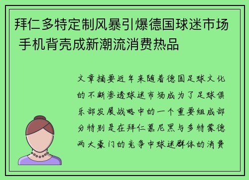 拜仁多特定制风暴引爆德国球迷市场 手机背壳成新潮流消费热品