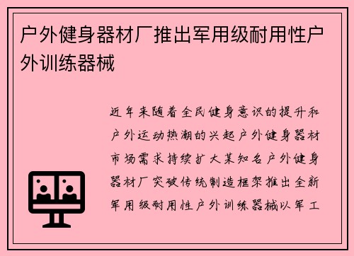户外健身器材厂推出军用级耐用性户外训练器械