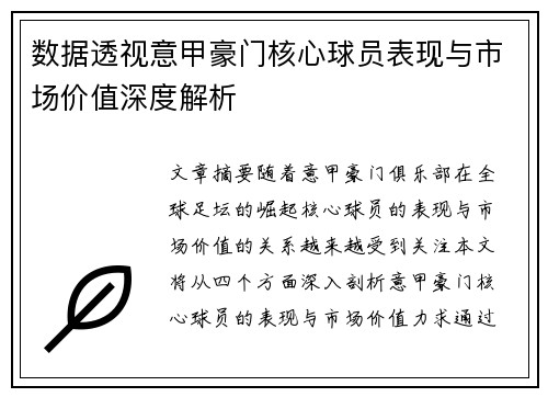 数据透视意甲豪门核心球员表现与市场价值深度解析