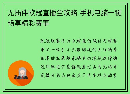 无插件欧冠直播全攻略 手机电脑一键畅享精彩赛事