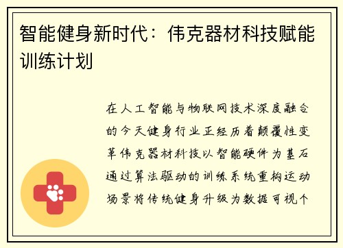 智能健身新时代：伟克器材科技赋能训练计划