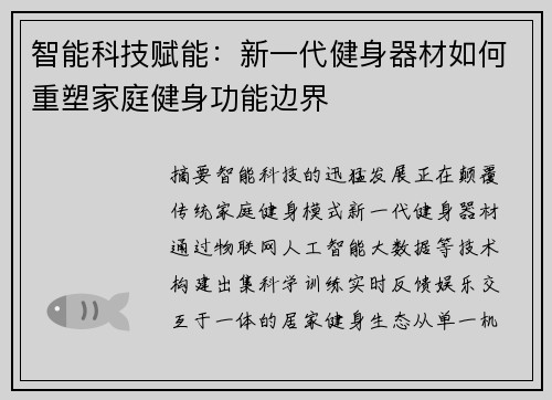 智能科技赋能：新一代健身器材如何重塑家庭健身功能边界