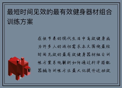 最短时间见效的最有效健身器材组合训练方案