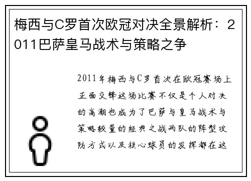 梅西与C罗首次欧冠对决全景解析：2011巴萨皇马战术与策略之争