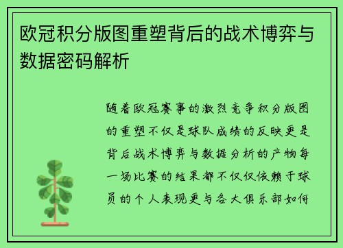 欧冠积分版图重塑背后的战术博弈与数据密码解析