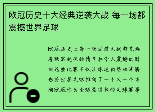 欧冠历史十大经典逆袭大战 每一场都震撼世界足球