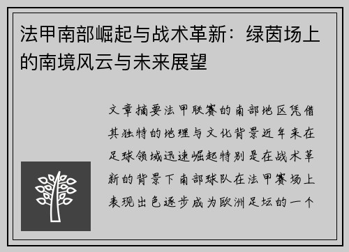 法甲南部崛起与战术革新：绿茵场上的南境风云与未来展望