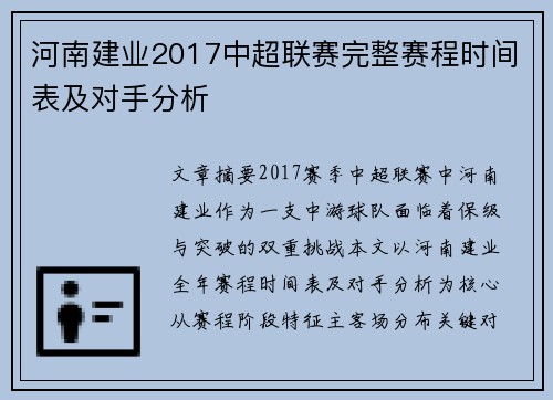 河南建业2017中超联赛完整赛程时间表及对手分析