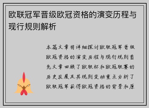 欧联冠军晋级欧冠资格的演变历程与现行规则解析