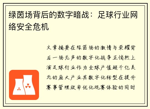 绿茵场背后的数字暗战：足球行业网络安全危机