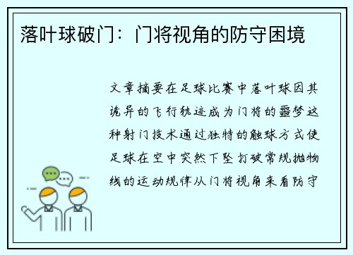 落叶球破门：门将视角的防守困境