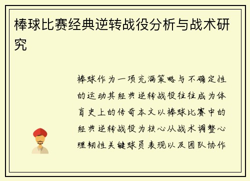 棒球比赛经典逆转战役分析与战术研究